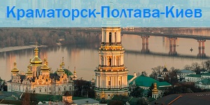 краматорск-киев