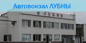 автостанция лубны